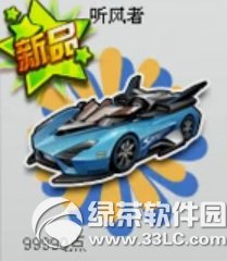qq飞车听风者多少钱 qq飞车听风者视频1