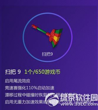 跑跑卡丁车扫把9多少钱 扫把9属性图1