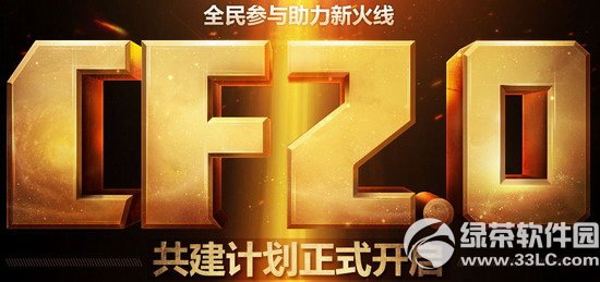 cf2.0共建计划正式开启活动网址 全民参与助力新火线1