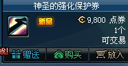 dnf神圣的增幅保护券/神圣的强化保护券多少钱 有什么用1