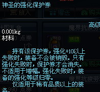 dnf神圣的增幅保护券/神圣的强化保护券多少钱 有什么用4
