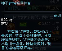 dnf神圣的增幅保护券/神圣的强化保护券多少钱 有什么用3