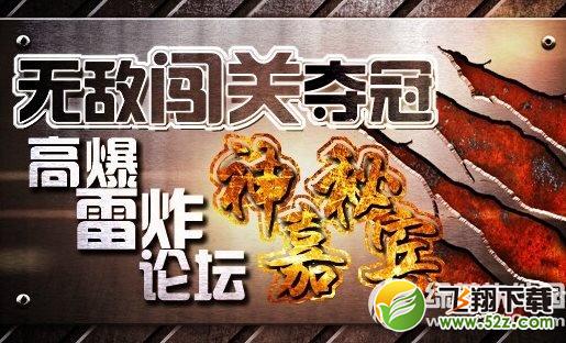 cf无敌闯关夺冠活动网址 高爆雷炸论坛神秘嘉宾1