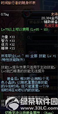 dnf名将之兵书/时间旅行者的随身怀表多少钱 85SS左右槽属性图2
