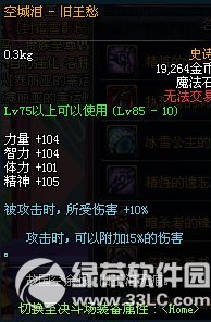 dnf空城泪旧王愁多少钱 魔法石空城泪旧王愁属性图1
