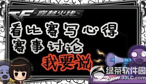 cf看比赛写心得活动网址 赛事讨论我要说1