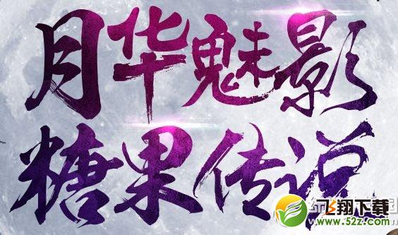 轩辕传奇月华魅影糖果传说活动网址 索要糖果搞怪欢乐送不停1