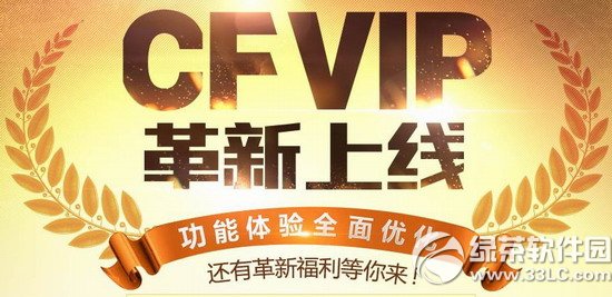 cfvip革新上线活动网址 革新福利等你来1