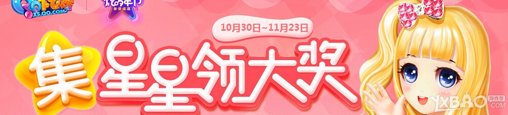 《QQ炫舞》集星星领大奖活动