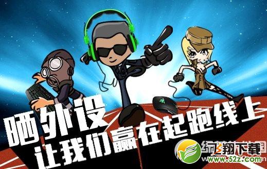 cf晒外设秀B格活动网址 让我们赢在起跑线上1