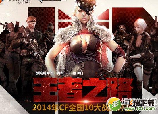 cf王者之路活动网址 2014年cf全国10大战队评选投票抽奖地址1