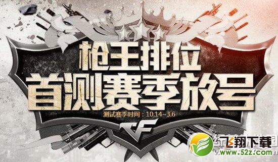 cf枪王排位首测赛季放号活动网址 枪王排位资格兑换抽奖地址1