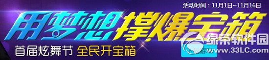 qq炫舞用梦想撑爆宝箱活动网址 首届炫舞节全民开宝箱1
