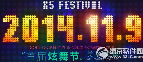 qq炫舞首届炫舞节美梦成真活动 11月9日整点在线送点券光效套装1