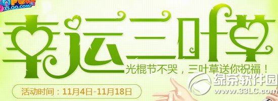 qq炫舞幸运三叶草活动网址 光棍节不哭三叶草送你祝福1