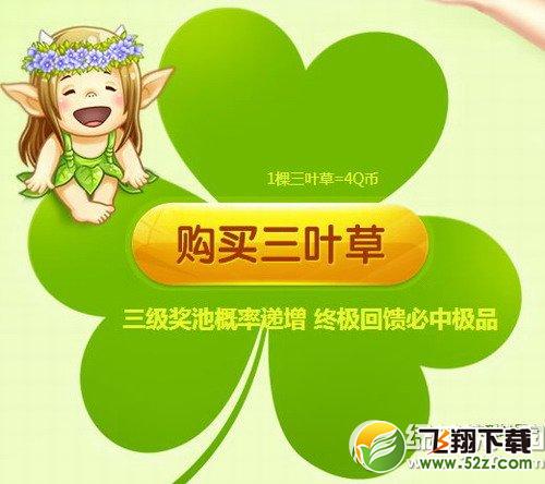qq炫舞幸运三叶草活动网址 光棍节不哭三叶草送你祝福2