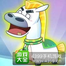 开心酷跑斑马座驾