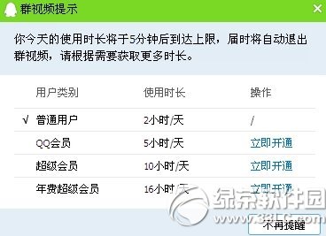 qq群视频限时绿色教程 qq群视频限时怎么解决步骤1