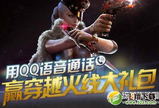 cf用qq语音通话活动网址 赢穿越火线大礼包1