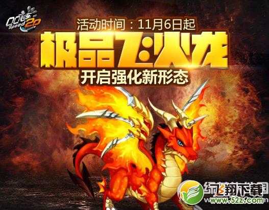 qq飞车极品飞火龙开启强化新形态活动 强化+5拥有新形态1
