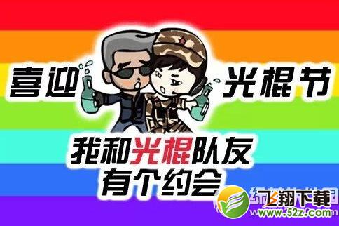 cf喜迎光棍节活动网址 我和光棍队友有个约会1