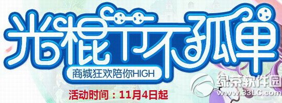 qq飞车光棍节不孤单活动 商城狂欢陪你high1