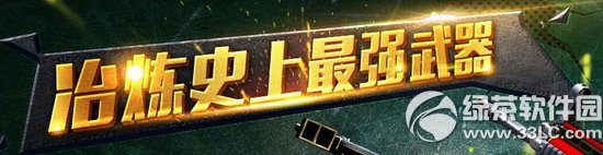 cf冶炼史上最强武器活动网址 史上最强武器等你来冶炼1