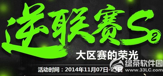 逆战逆联赛S2大区赛的荣光活动网址 南北大区齐送礼1