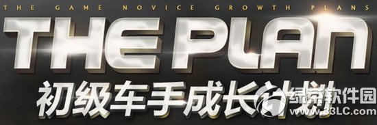 qq飞车初级车手成长计划活动网址 新手成长有好礼1