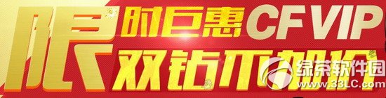 cf限时巨惠活动网址 cfvip双钻不加价1