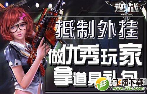 逆战抵制外挂做优秀玩家活动网址 拿道具礼包1