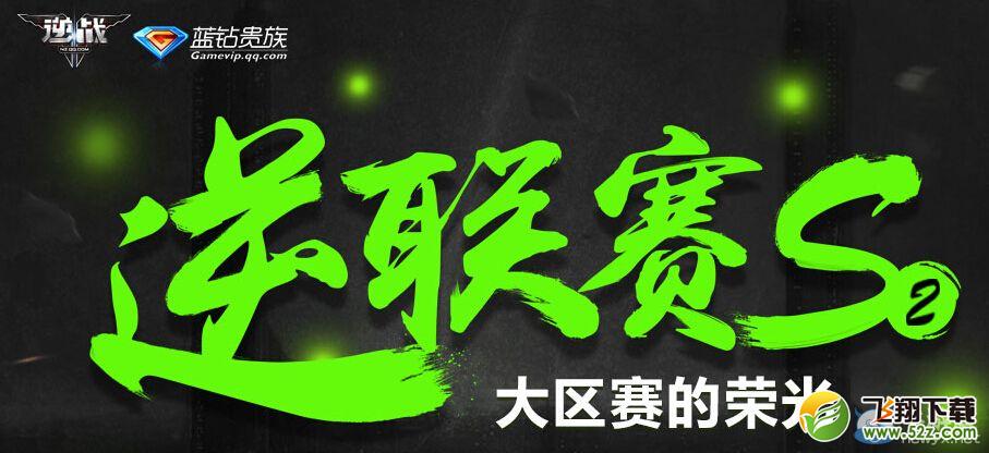 《逆战》联赛S2蓝钻投票抽奖活动