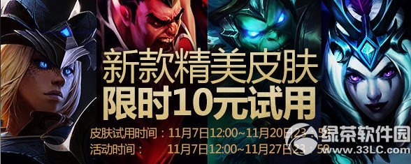 lol11月新款精美皮肤限时10元试用活动网址 11月10元试用皮肤地址1