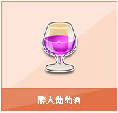 qq飞车醉人葡萄酒多少钱 醉人葡萄酒有什么1