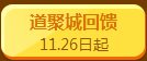 qq飞车道聚城回馈活动 感恩回馈好礼不断1
