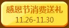 qq飞车感恩节特卖会活动 多款极品道具等你来1