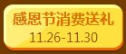 qq飞车感恩节消费送礼活动 消费送好礼1