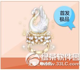 qq飞车天鹅之吻戒指怎么获得 天鹅之吻戒指图片欣赏1