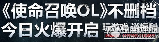 使命召唤ol玩游戏送福利活动网址 新兵神器免费领豪礼助你轻松20级1