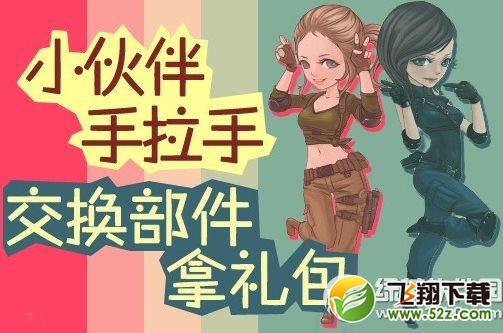 cf小伙伴手拉手活动网址 交换部件拿礼包1