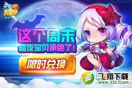 天天酷跑这个周末被暗夜宝贝承包了活动内容介绍1