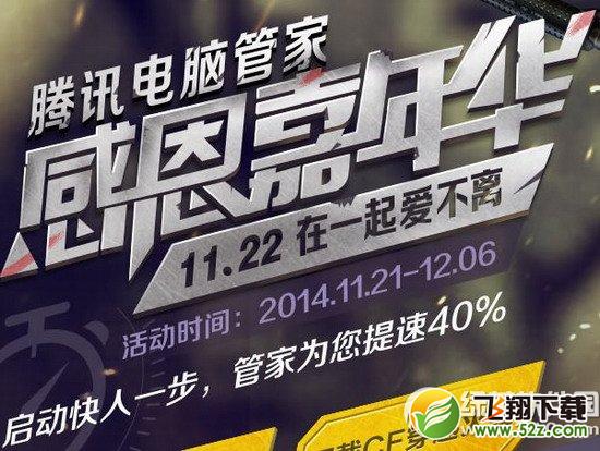 cf腾讯电脑管家感恩嘉年华活动网址 11.22在一起爱不离1