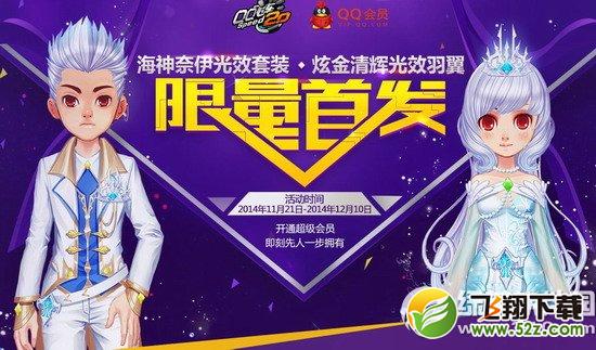 qq飞车海神奈伊光效套装/炫金清辉光效羽翼限量首发活动网址1