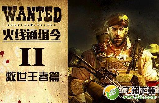 cf火线通缉令II活动网址 谈救世主模式赢尼泊尔军刀1