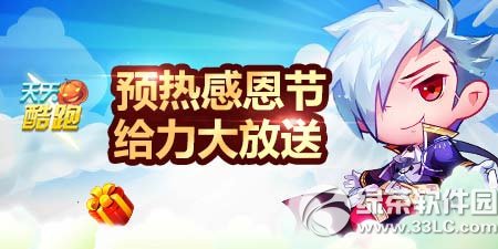 天天酷跑预热感恩节活动 给力大放送1