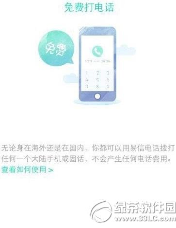 易信免费电话怎么用？易信免费电话使用方法1