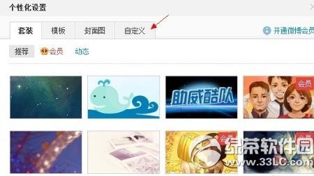 微博封面图怎么自定义？新浪微博封面图自定义方法3