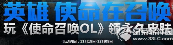 lol英雄使命在召唤活动网址 玩使命召唤ol领永久皮肤1