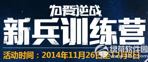 逆战为爱逆战新兵训练营活动网址 新兵入伍有特权1