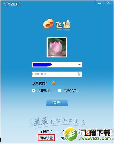 飞信2014无法登陆怎么办？飞信2014无法登陆解决方法2